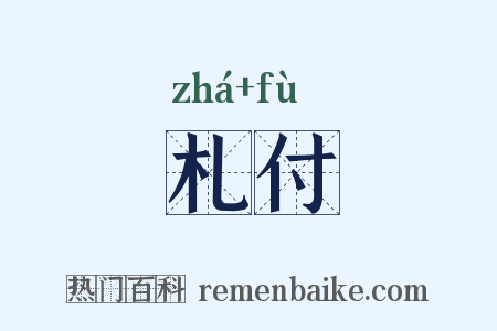 札付是什么意思的图片